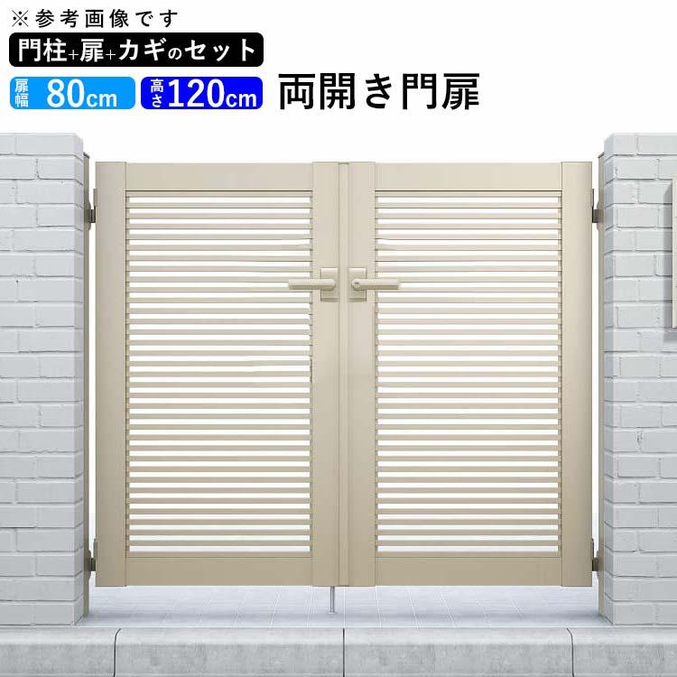 YKK AP 門扉 アルミ門扉 シンプレオ 1型 両開き 門扉フェンス YKK AP 門扉 アルミ門扉 シンプレオ 1型 両開き 門扉フェンス