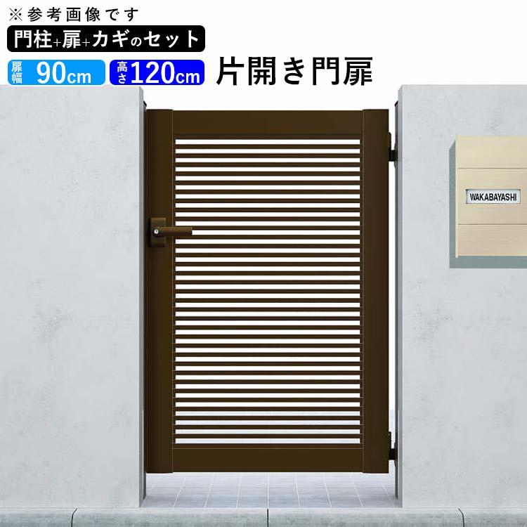 YKK AP 門扉 アルミ門扉 シンプレオ 1型 片開き 門扉フェンス YKK AP 門扉 アルミ門扉 シンプレオ 1型 片開き 門扉フェンス