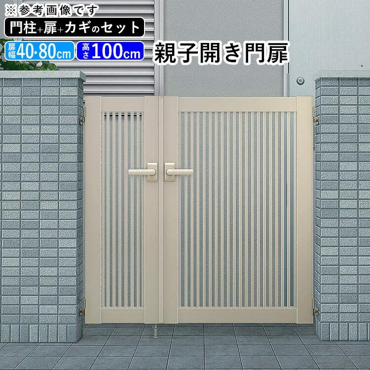 YKK AP 門扉 アルミ門扉 シンプレオ 2型 親子開き 門扉フェンス YKK AP 門扉 アルミ門扉 シンプレオ 2型 親子開き 門扉フェンス