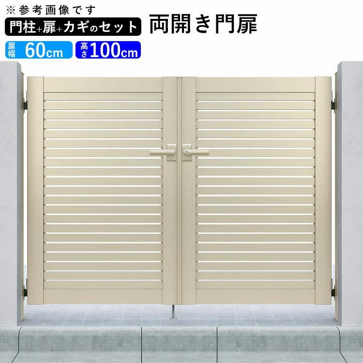 YKK AP 門扉 アルミ門扉 シンプレオ 3型 両開き 門扉フェンス YKK AP 門扉 アルミ門扉 シンプレオ 3型 両開き 門扉フェンス