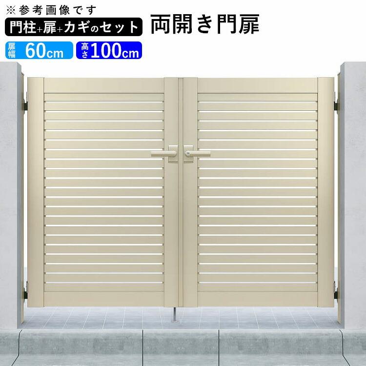 門扉 アルミ門扉 YKK シンプレオ 3型 両開き 門扉フェンス 0610 扉幅60cm×高さ100cm 全幅1406mm DIY 門柱タイプ｜kantoh-house