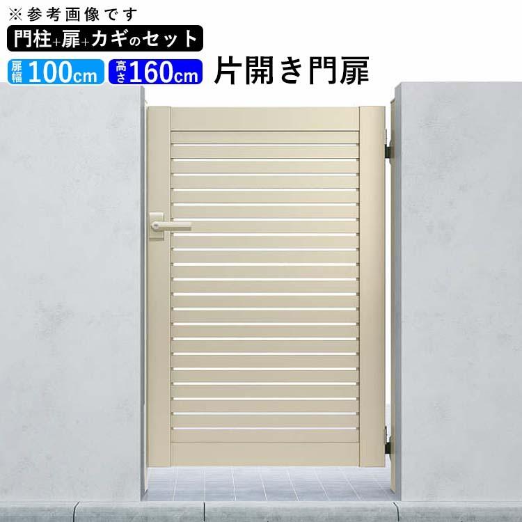 門扉 アルミ門扉 YKK シンプレオ 3型 片開き 門扉フェンス 1016 扉幅100cm×高さ160cm 全幅1231mm DIY 門柱タイプ｜kantoh-house