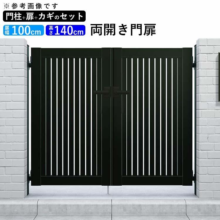 YKK AP 門扉 アルミ門扉 シンプレオ 4型 両開き 門扉フェンス YKK AP 門扉 アルミ門扉 シンプレオ 4型 両開き 門扉フェンス