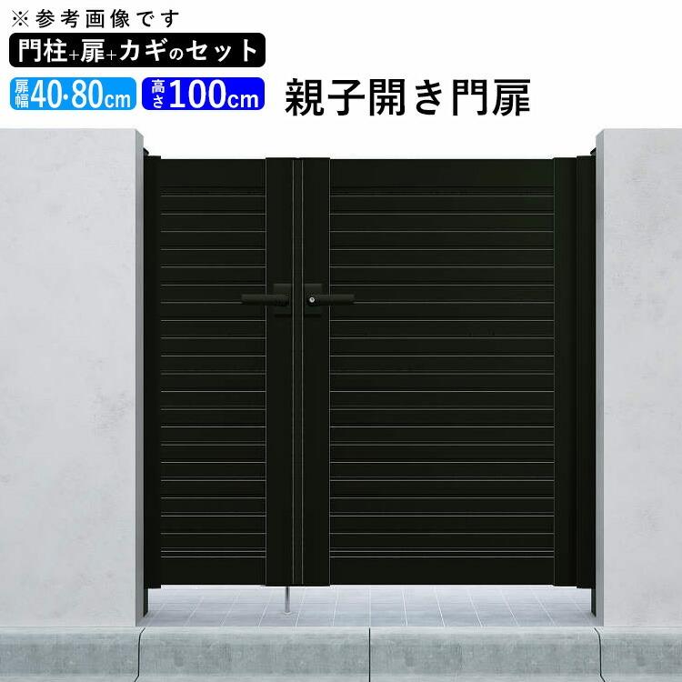 門扉 アルミ門扉 YKK シンプレオ 5型 親子開き 門扉フェンス 04・0810 扉幅40＋80cm×高さ100cm 全幅1406mm 門柱式｜kantoh-house