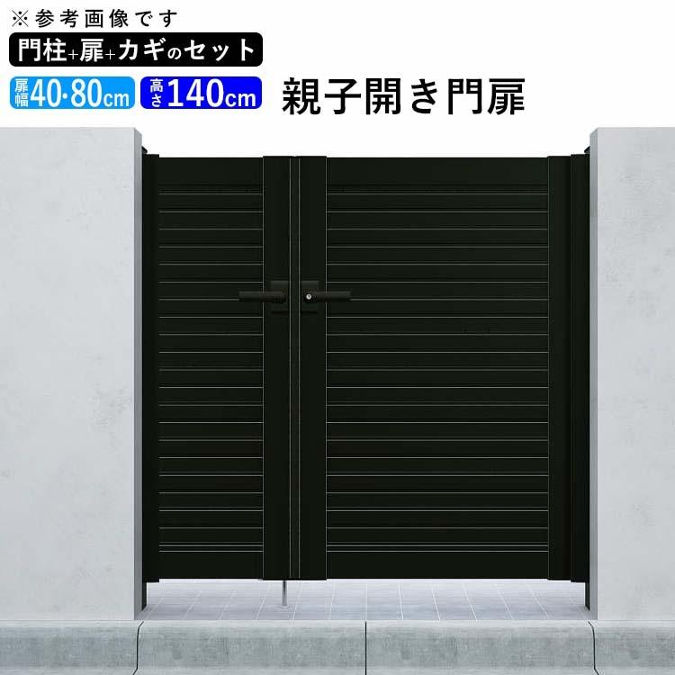 門扉 アルミ YKK シンプレオ 5型 親子開き 門扉フェンス 04・0814 扉幅40＋80cm×高さ140cm 全幅1406mm 門柱式