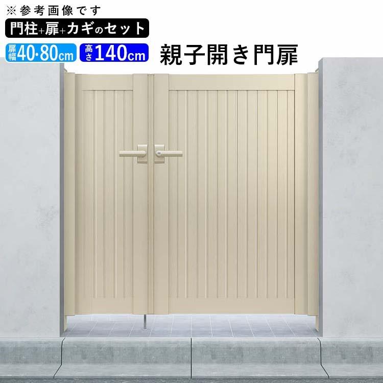 門扉 アルミ YKK シンプレオ 6型 親子開き 門扉フェンス 04・0814 扉幅40＋80cm×高さ140cm 全幅1406mm 門柱式