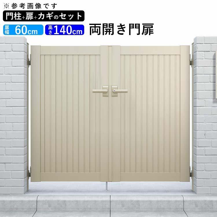 門扉 アルミ門扉 YKK シンプレオ 6型 両開き 門扉フェンス 0614 扉幅60cm×高さ140cm 全幅1406mm DIY 門柱タイプ｜kantoh-house