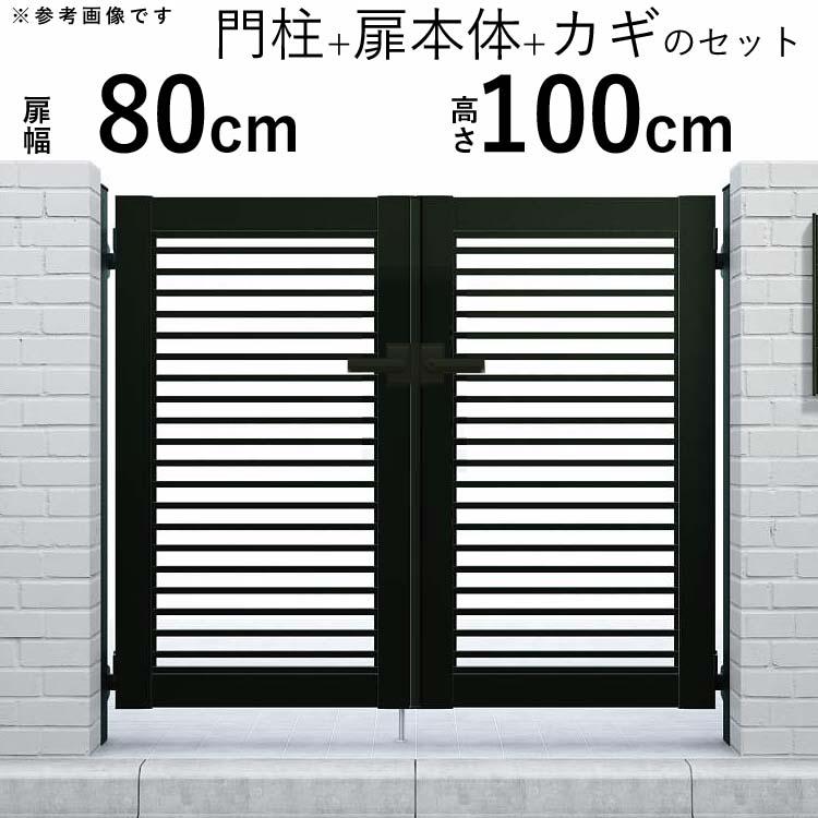 YKK AP 門扉 アルミ門扉 シンプレオ 9型 両開き 門扉フェンス YKK AP 門扉 アルミ門扉 シンプレオ 9型 両開き 門扉フェンス