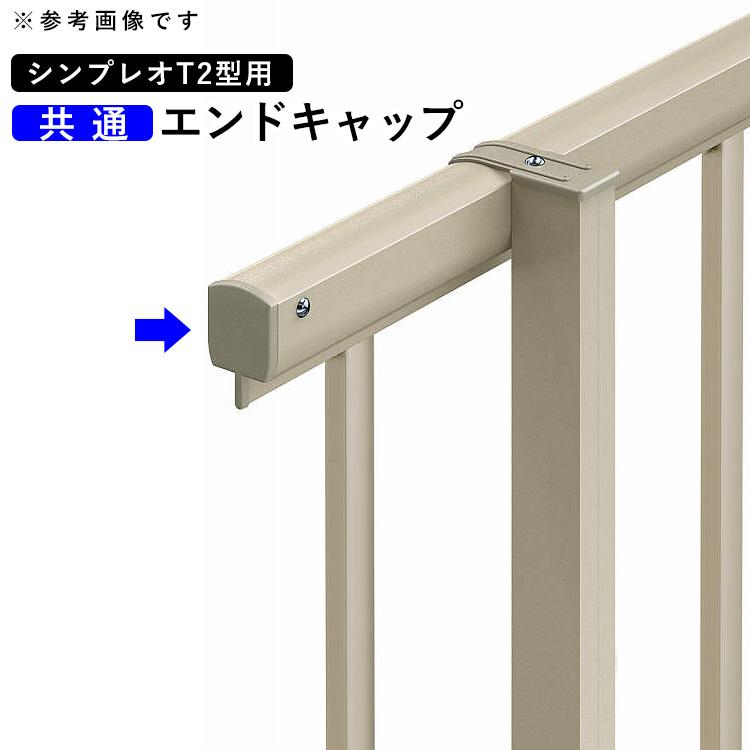 YKK AP フェンス 部品 オプション エンドキャップ 端部キャップ