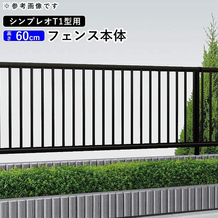 YKK AP アルミフェンス diy フェンス YKK シンプレオフェンス T1型 T60
