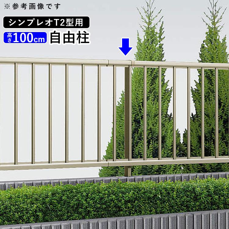 YKK AP フェンス 支柱 アルミ オプション アルミ支柱 シンプレオ YKK AP フェンス 支柱 アルミ オプション アルミ支柱 シンプレオ