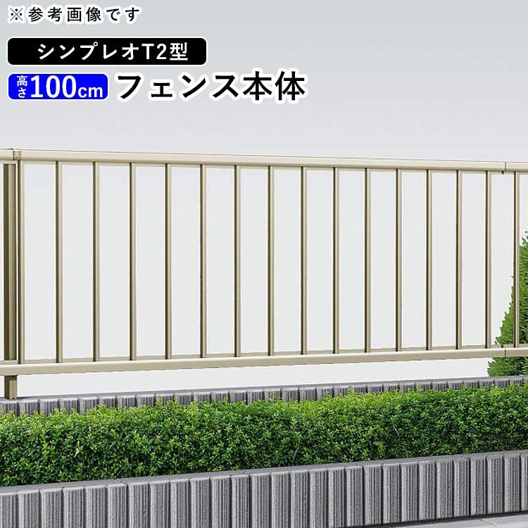 YKK AP アルミフェンス diy フェンス YKK シンプレオフェンス T2型