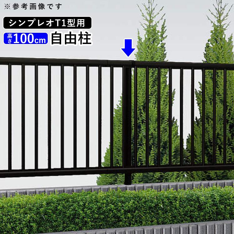 YKK AP フェンス 支柱 アルミ オプション アルミ支柱 シンプレオ T1型