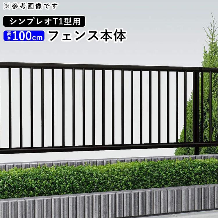 YKK AP アルミフェンス diy フェンス シンプレオフェンス T1型 YKK AP アルミフェンス diy フェンス シンプレオフェンス T1型