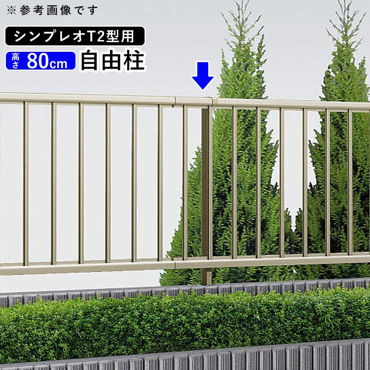 YKK AP フェンス 支柱 アルミ オプション アルミ支柱 シンプレオ YKK AP フェンス 支柱 アルミ オプション アルミ支柱 シンプレオ