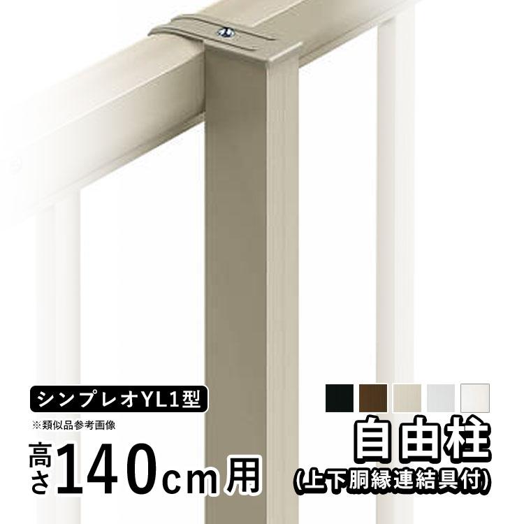 フェンス 支柱 アルミ フェンス オプション アルミ支柱 YKK シンプレオ フェンス 13F型用 自由柱 高さ140cm 胴縁固定金具同梱 地域限定配送｜kantoh-house