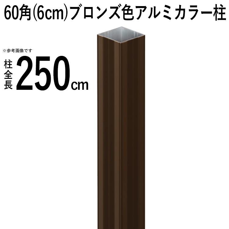 竹垣フェンス アルミ支柱 柱 竹垣用 60角 (6cm) 全長250cm ブロンズ角 
