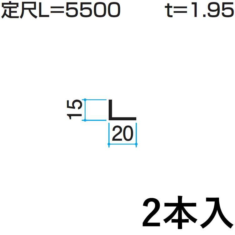ALZUNI L字パーツ　2個セット 三協アルミ DIY アングル L字金具 L金具 三協 KZ-001-2 15×20mm L