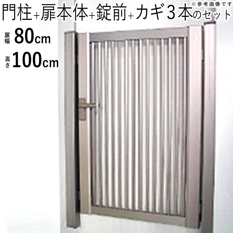 門扉 片開き DIY アルミ 門扉フェンス 外構 鍵付き 0810 H1000 門扉 片開き DIY アルミ 門扉フェンス 外構 鍵付き 0810 H1000