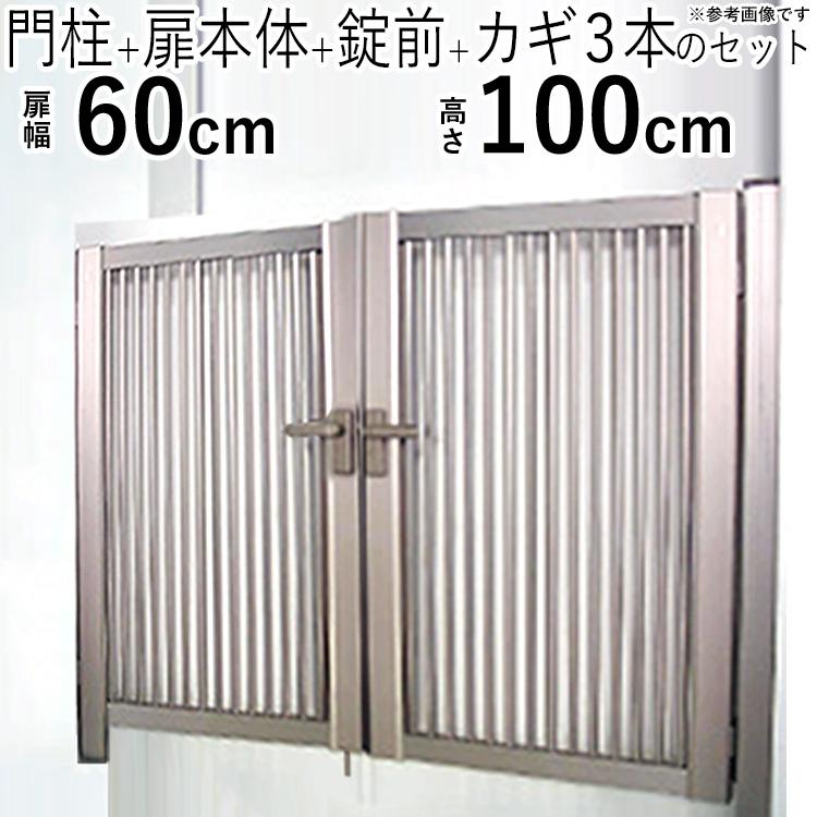 門扉 両開き DIY アルミ 門扉フェンス 外構 鍵付き 0610 H1000 門扉 両開き DIY アルミ 門扉フェンス 外構 鍵付き 0610 H1000