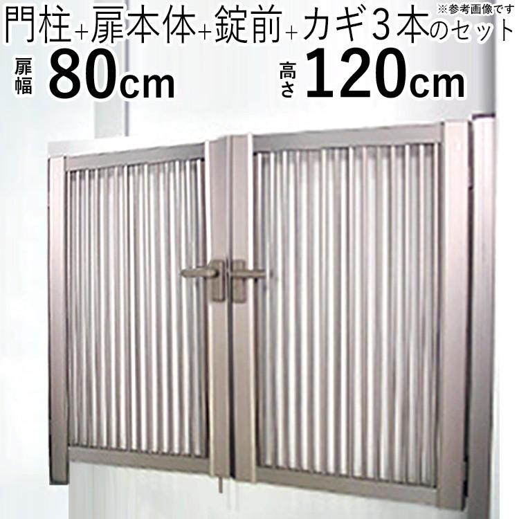 門扉 両開き DIY アルミ 門扉フェンス 外構 鍵付き 0812 H1200 門扉 両開き DIY アルミ 門扉フェンス 外構 鍵付き 0812 H1200