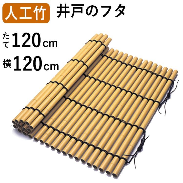 人工青竹井戸蓋　80cm 1枚編み 人工青竹井戸蓋 80cm 1枚編み 天然竹井戸蓋（ふた）青竹 丸竹直径30mm