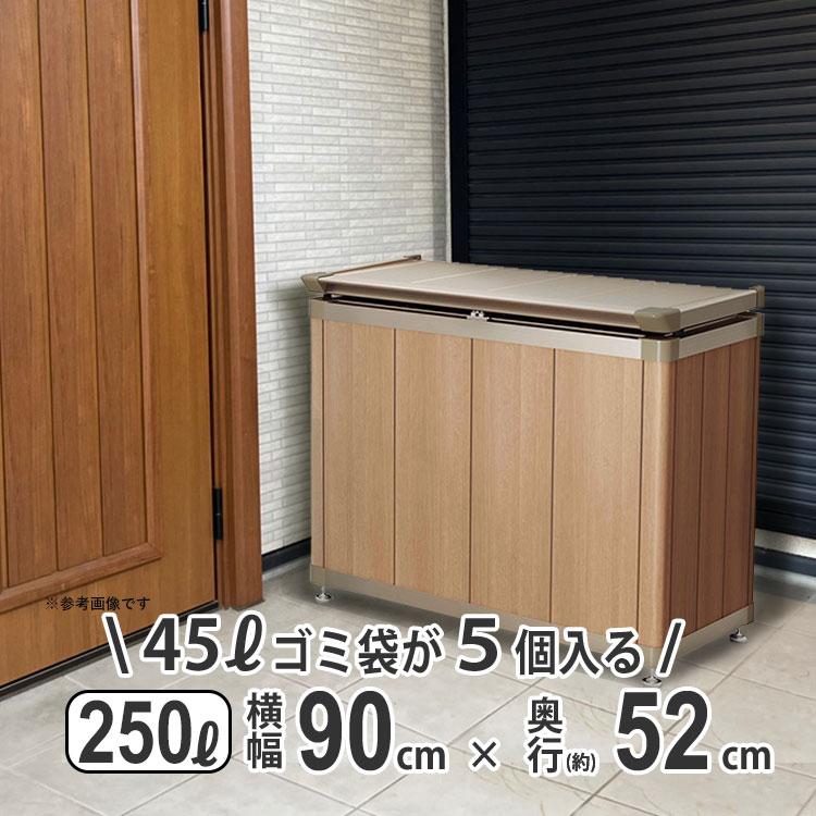 四国化成 屋外収納庫 おしゃれ 物置 屋外 250L 横幅 90cm 倉庫 四国化成 屋外収納庫 おしゃれ 物置 屋外 250L 横幅 90cm 倉庫
