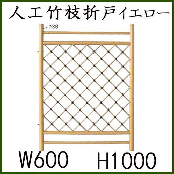 門扉　和風　人工竹　竹垣フェンス　目隠しフェンス　竹垣　門扉フェンス　イエロー　60cm　枝折戸　庭木戸　人工　W600×H1000　100cm　DIY