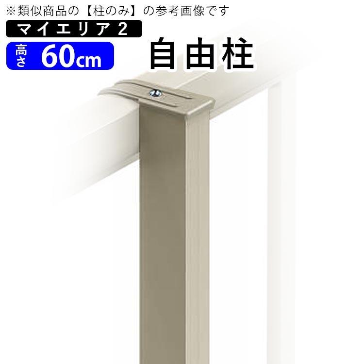 フェンス 支柱 アルミ フェンス オプション アルミ支柱 自由柱 三協アルミ フリー支柱 マイエリア2用 自由柱 高さ 60cm T60 外構 境界 縦格子｜kantoh-house