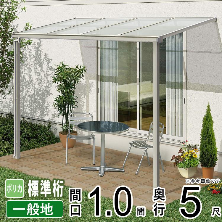 テラス屋根 DIY ベランダ 雨よけ YKK 1間×5尺 フラット 標準桁 ポリカ屋根 1階用 600N ソラリア｜kantoh-house