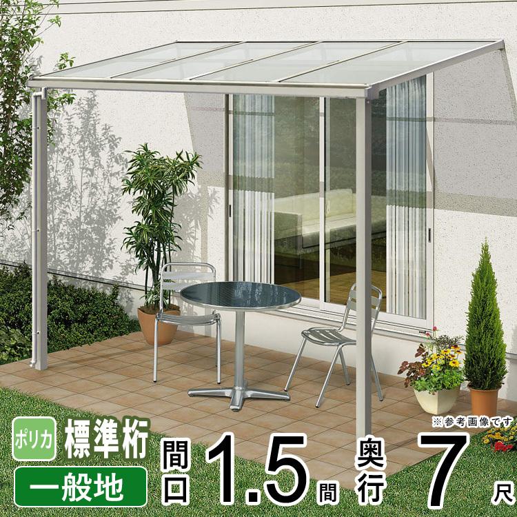 YKK AP テラス屋根 DIY テラス 屋根 ベランダ バルコニー 雨よけ YKK AP テラス屋根 DIY テラス 屋根 ベランダ バルコニー 雨よけ