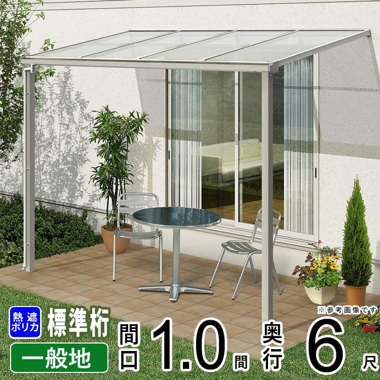 テラス屋根 テラス 屋根 ベランダ バルコニー 庇 雨よけ 後付け DIY キット YKK 1間×6尺 フラット 標準桁 熱線遮断 600N 壁付け ソラリア