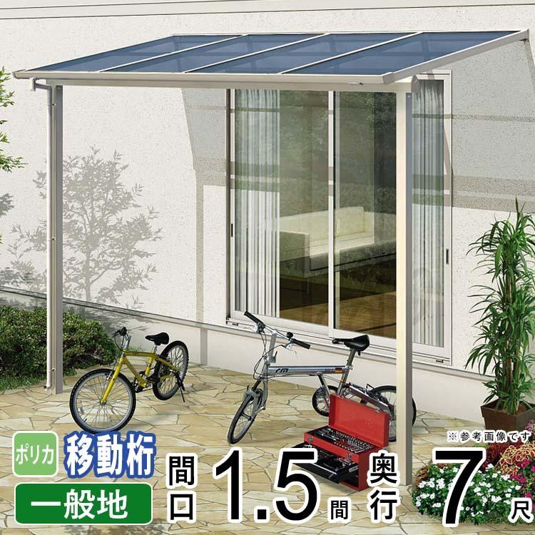 YKK AP テラス屋根 DIY テラス 屋根 ベランダ バルコニー 雨よけ YKK AP テラス屋根 DIY テラス 屋根 ベランダ バルコニー 雨よけ