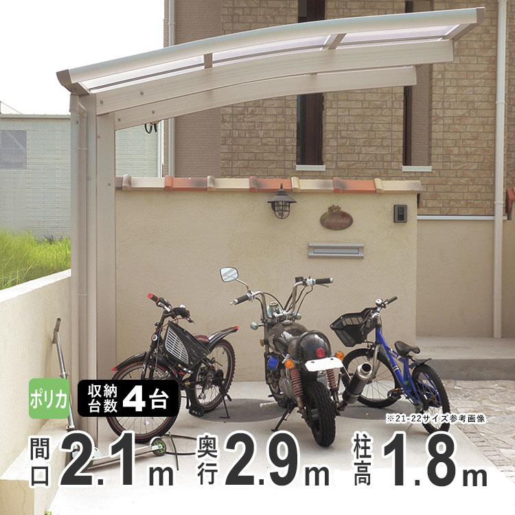 サイクルポート 自転車置き場 屋根 ４台収納可能 間口210 奥行290cm 標準柱 ポリカタイプ 送料無料 29 21 Kg P02 エクステリア関東 外構 門扉通販 通販 Yahoo ショッピング