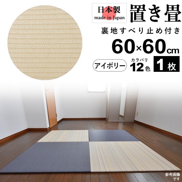 置き畳 畳 たたみ 日本製 琉球畳 リノベーション 模様替え リフォーム おしゃれ 和風 60cm 60cm 厚さ2cm 1枚 アイボリー Kz0001 エクステリア関東 外構 門扉通販 通販 Yahoo ショッピング