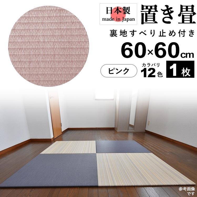 置き畳 畳 たたみ 日本製 琉球畳 リノベーション 模様替え おしゃれ 和風 60cm×60cm 厚さ2cm 1枚 ピンク｜kantoh-house