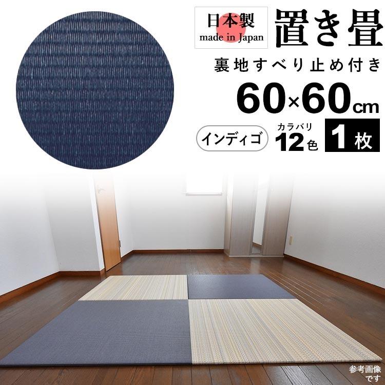 置き畳 畳 たたみ 日本製 琉球畳 リノベーション 模様替え おしゃれ 和風 60cm×60cm 厚さ2cm 1枚 インディゴ｜kantoh-house