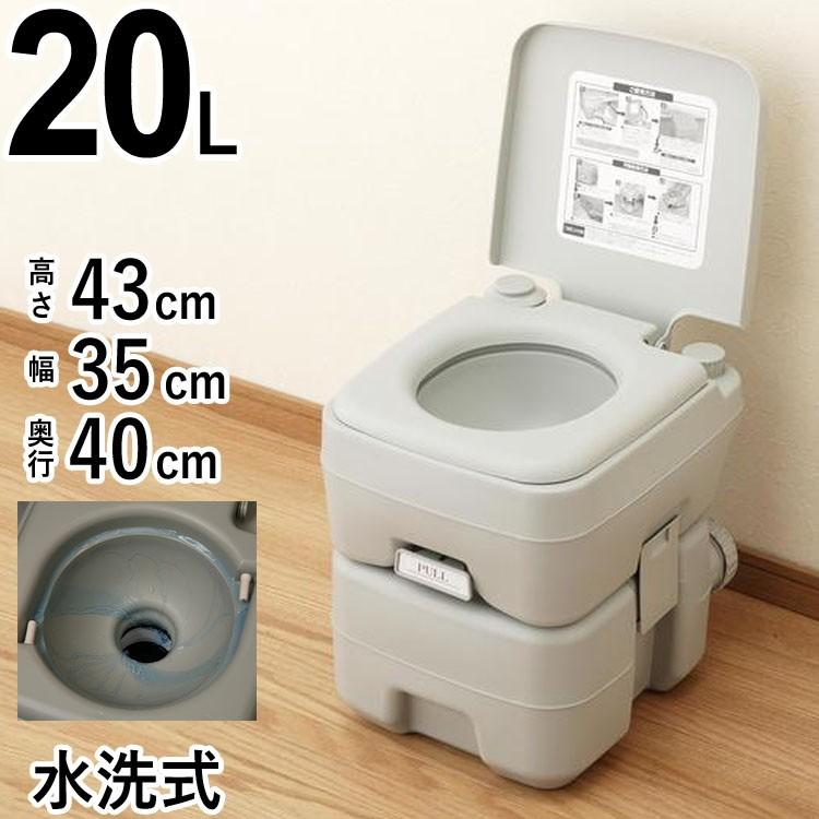 ポータブルトイレ 水洗トイレ 介護用品 災害用携帯トイレ 非常用 防災グッズ 簡易トイレ 20L ma1004