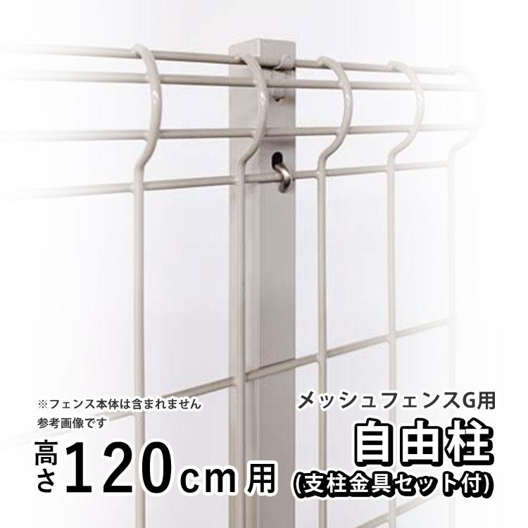 四国化成 メッシュフェンスG型用 オプション 部品 部材 自由柱 四国化成 メッシュフェンスG型用 オプション 部品 部材 自由柱