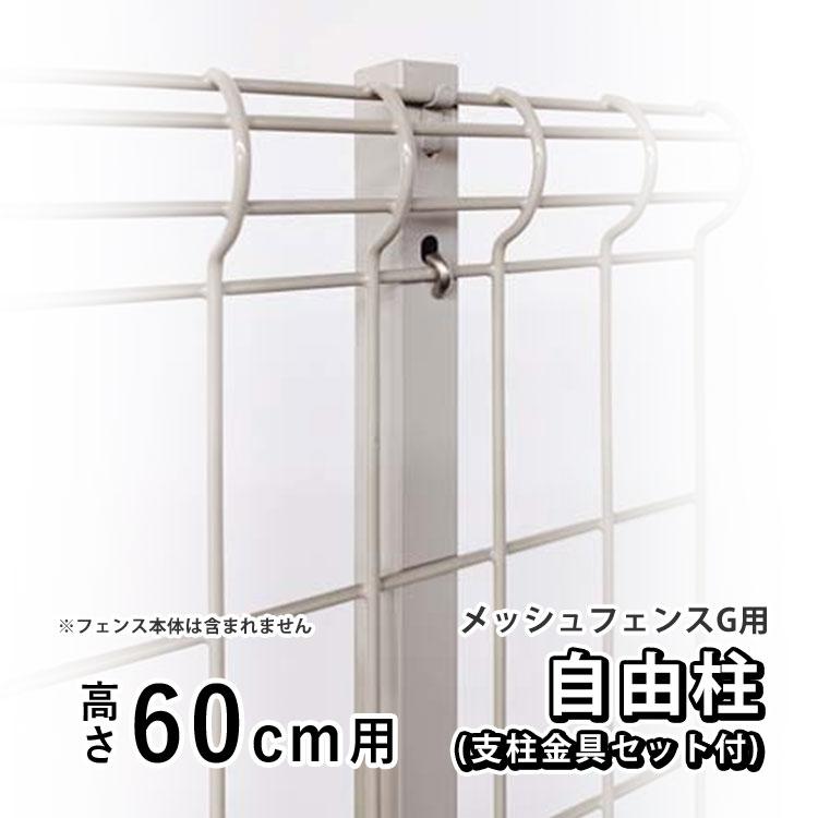 四国化成 メッシュフェンスG型用 オプション 部品 部材 自由柱 四国化成 メッシュフェンスG型用 オプション 部品 部材 自由柱
