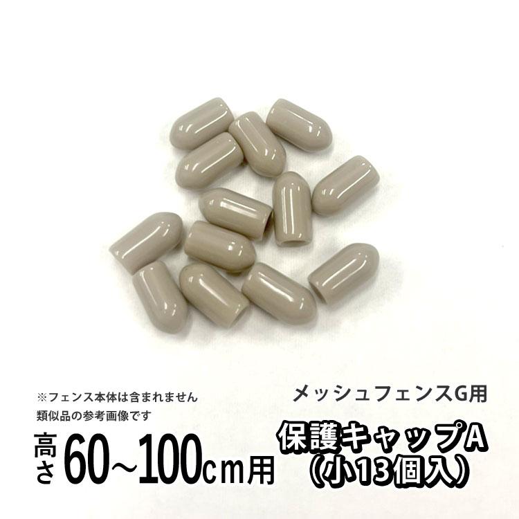 四国化成 メッシュフェンスG型用 オプション 部品 部材 保護