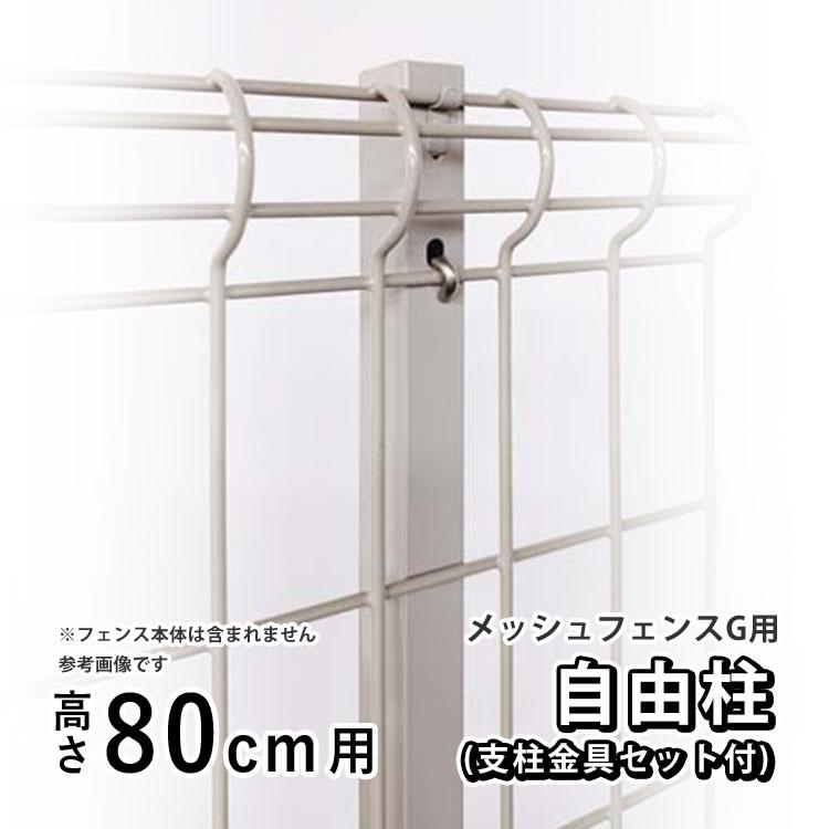 四国化成 メッシュフェンスG型用 オプション 部品 部材 自由柱 四国化成 メッシュフェンスG型用 オプション 部品 部材 自由柱