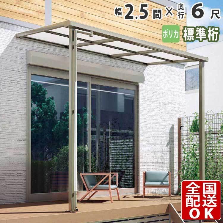 テラス屋根 DIY ベランダ 雨よけ 2.5間×6尺 フラット 標準桁 ポリカ屋根 1階用 シンプルテラス