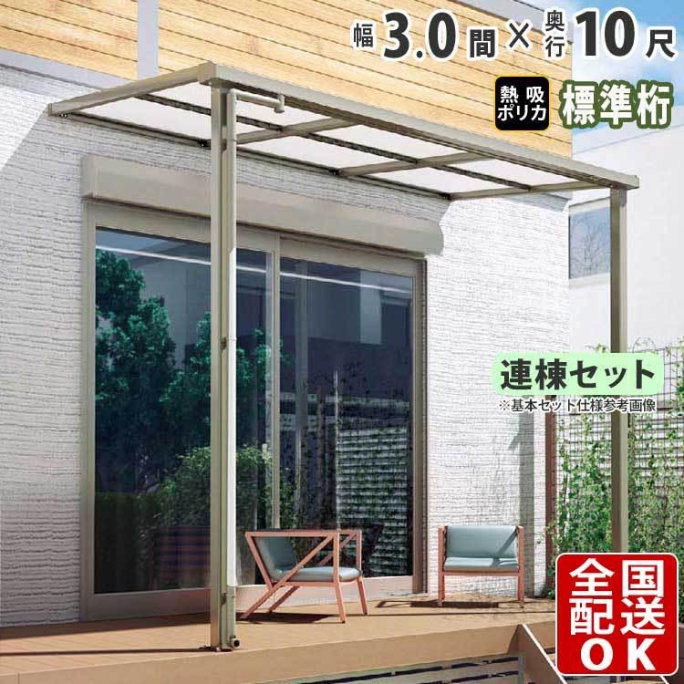 テラス屋根 DIY テラス 屋根 ベランダ バルコニー 雨よけ 3間×10 テラス屋根 DIY テラス 屋根 ベランダ バルコニー 雨よけ 3間×10