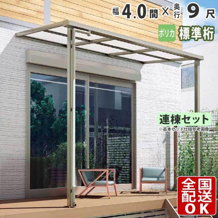 テラス屋根 DIY ベランダ 雨よけ 4間×9尺 フラット 標準桁 ポリカ屋根