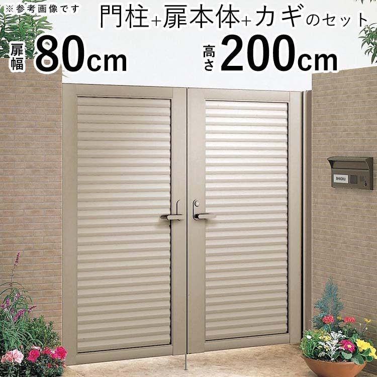 四国化成 アルミ門扉 diy 両開き 目隠し門扉 S型 目隠し 門扉フェンス