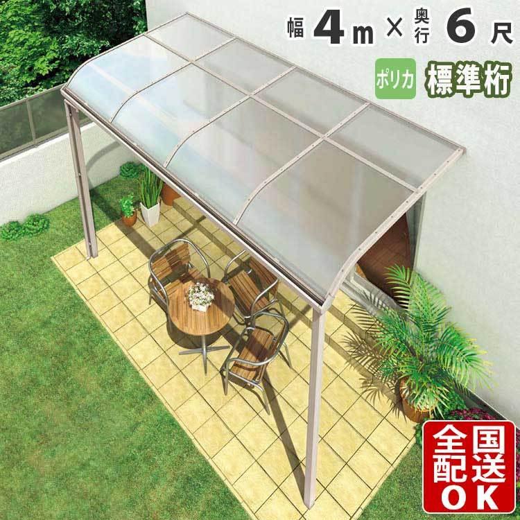 テラス屋根 DIY ベランダ 雨よけ 4m×6尺 アール 標準桁 ポリカ屋根 1階用 シンプルテラス