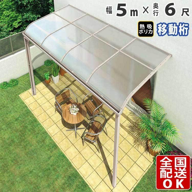 テラス屋根 DIY ベランダ 雨よけ 5m×6尺 アール 奥行移動桁 熱線吸収