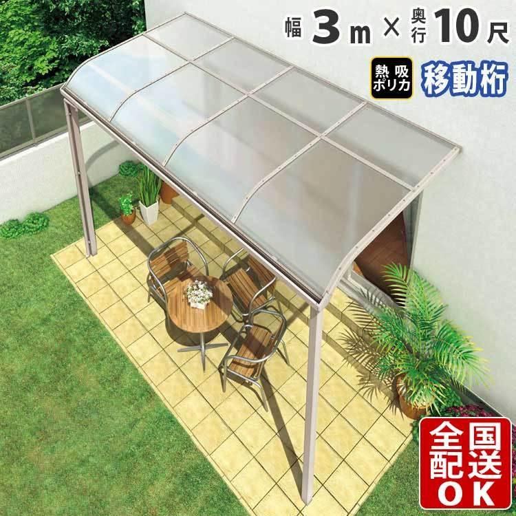 テラス屋根 DIY ベランダ 雨よけ 3m×10尺 アール 奥行移動桁 熱線吸収ポリカ屋根 1階用 シンプルテラス
