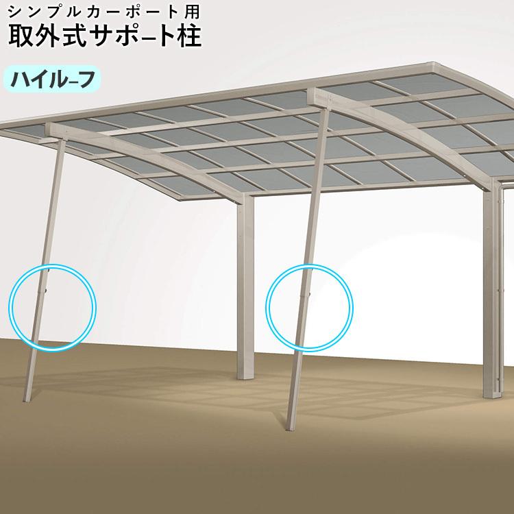 四国化成 カーポート サポート柱 補助柱 取り外し式 2本入 四国化成 カーポート サポート柱 補助柱 取り外し式 2本入